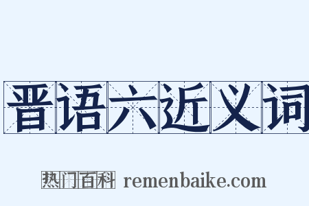 晋语六近义词是什么意思的图片